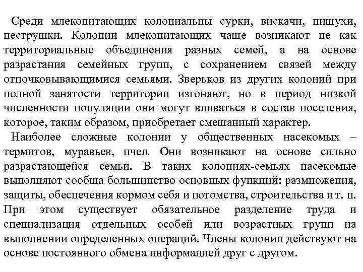 Среди млекопитающих колониальны сурки, вискачи, пищухи, пеструшки. Колонии млекопитающих чаще возникают не как территориальные