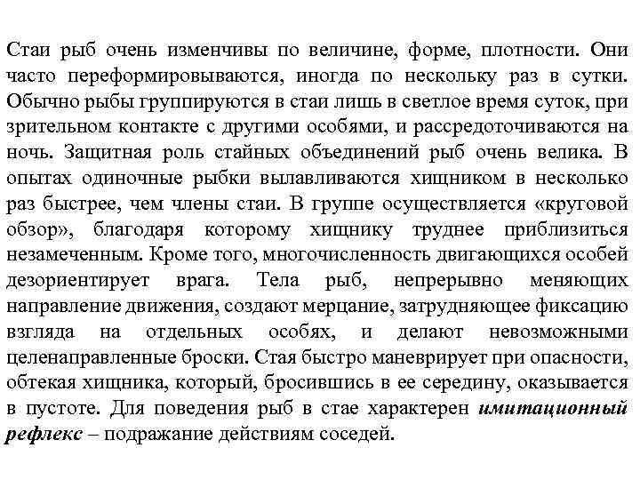 Стаи рыб очень изменчивы по величине, форме, плотности. Они часто переформировываются, иногда по нескольку