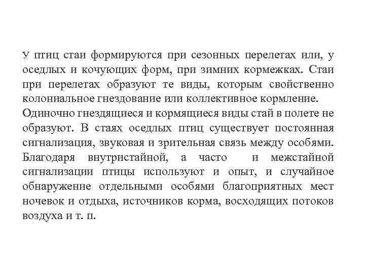 У птиц стаи формируются при сезонных перелетах или, у оседлых и кочующих форм, при