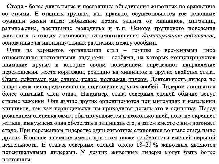 Стада - более длительные и постоянные объединения животных по сравнению со стаями. В стадных