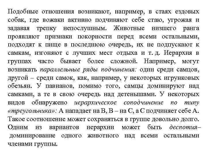 Подобные отношения возникают, например, в стаях ездовых собак, где вожаки активно подчиняют себе стаю,