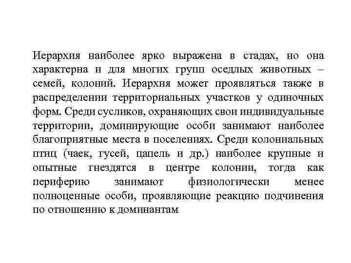 Иерархия наиболее ярко выражена в стадах, но она характерна и для многих групп оседлых