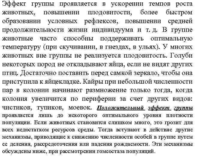 Эффект группы проявляется в ускорении темпов роста животных, повышении плодовитости, более быстром образовании условных