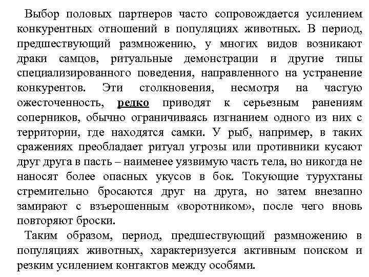 Выбор половых партнеров часто сопровождается усилением конкурентных отношений в популяциях животных. В период, предшествующий