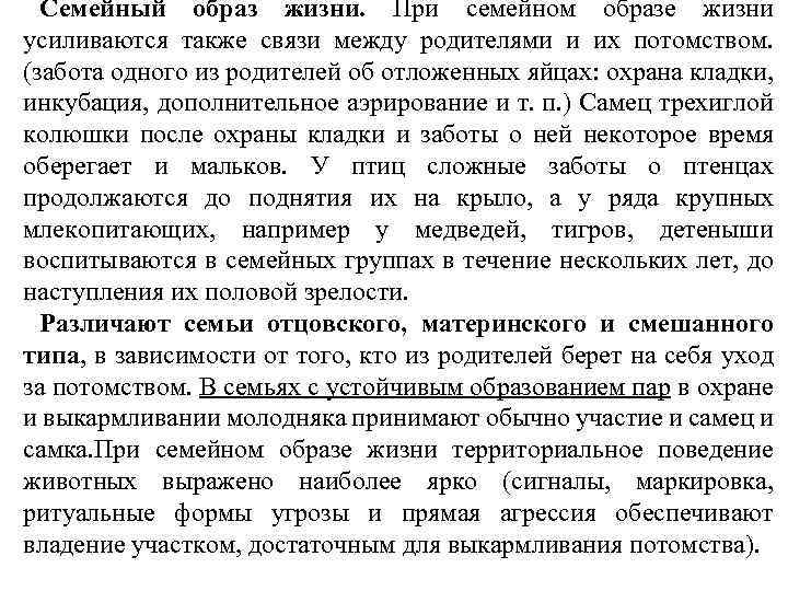 Семейный образ жизни. При семейном образе жизни усиливаются также связи между родителями и их