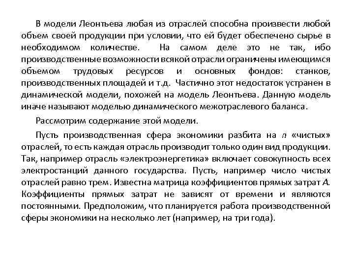 В модели Леонтьева любая из отраслей способна произвести любой объем своей продукции при условии,