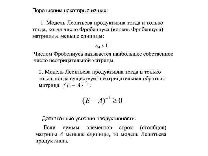 Перечислим некоторые из них: Достаточные условия продуктивности. 