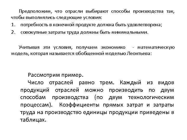 Предположим, что отрасли выбирают способы производства так, чтобы выполнялись следующие условия: 1. потребность в