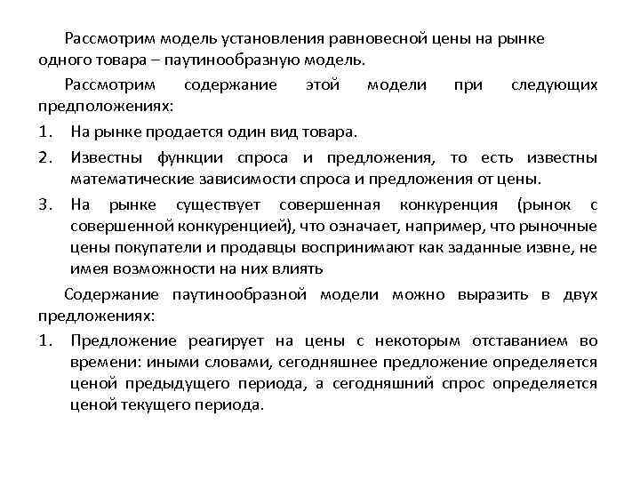 Рассмотрим модель установления равновесной цены на рынке одного товара – паутинообразную модель. Рассмотрим содержание