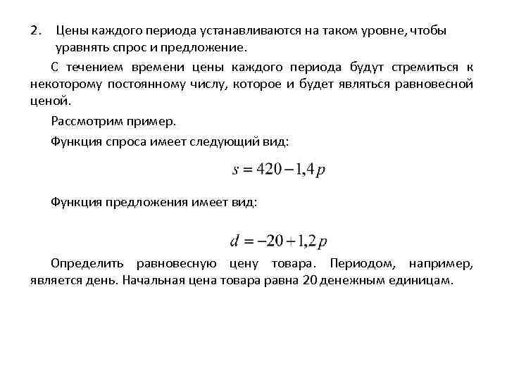 2. Цены каждого периода устанавливаются на таком уровне, чтобы уравнять спрос и предложение. С