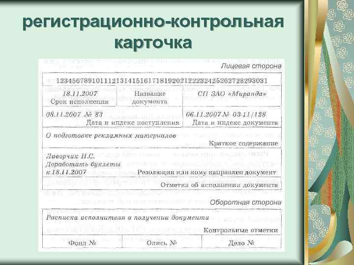 регистрационно-контрольная карточка 