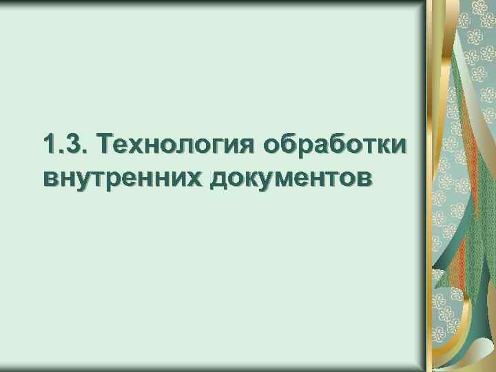 1. 3. Технология обработки внутренних документов 