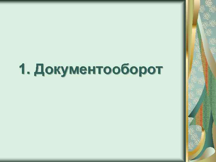 1. Документооборот 