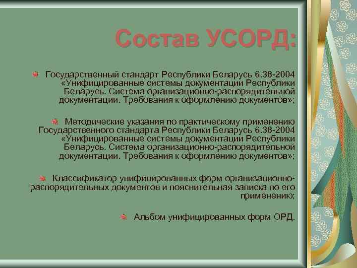 Состав УСОРД: Государственный стандарт Республики Беларусь 6. 38 -2004 «Унифицированные системы документации Республики Беларусь.