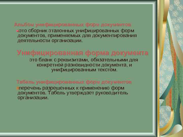 Альбом унифицированных форм документов это сборник эталонных унифицированных форм документов, применяемых для документирования деятельности