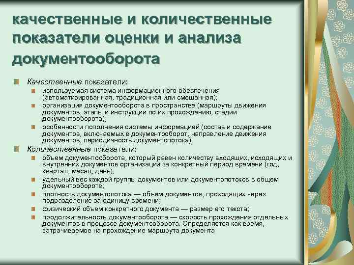 качественные и количественные показатели оценки и анализа документооборота Качественные показатели: используемая система информационного обеспечения