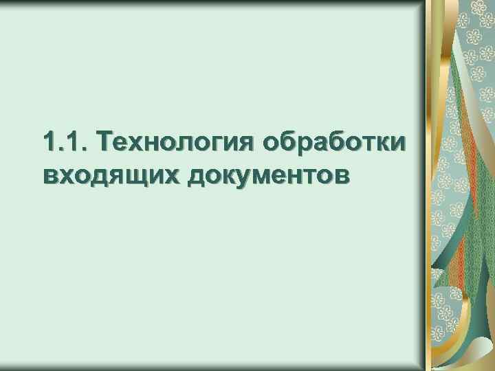 1. 1. Технология обработки входящих документов 