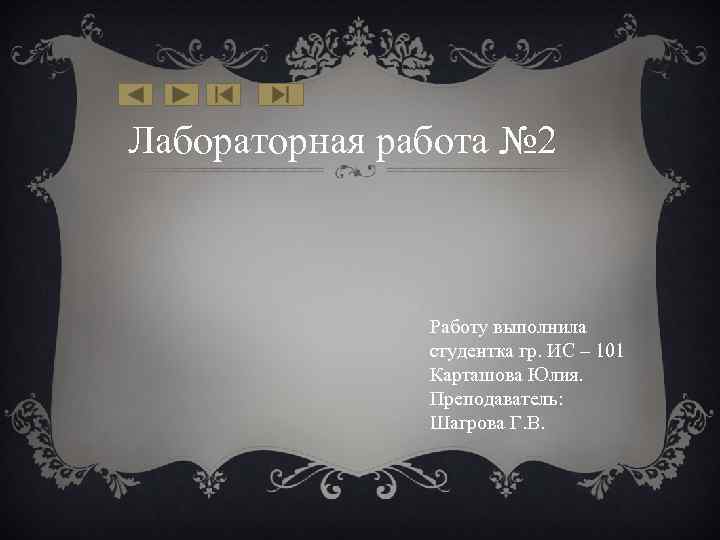 Лабораторная работа № 2 Работу выполнила студентка гр. ИС – 101 Карташова Юлия. Преподаватель: