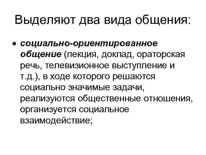 Ориентированное общение. Социально ориентированное общение характеристика. Примеры социально-ориентированного общения. Социально-ориентированная форма общения. Особенности речевого поведения в социально ориентированном общении.