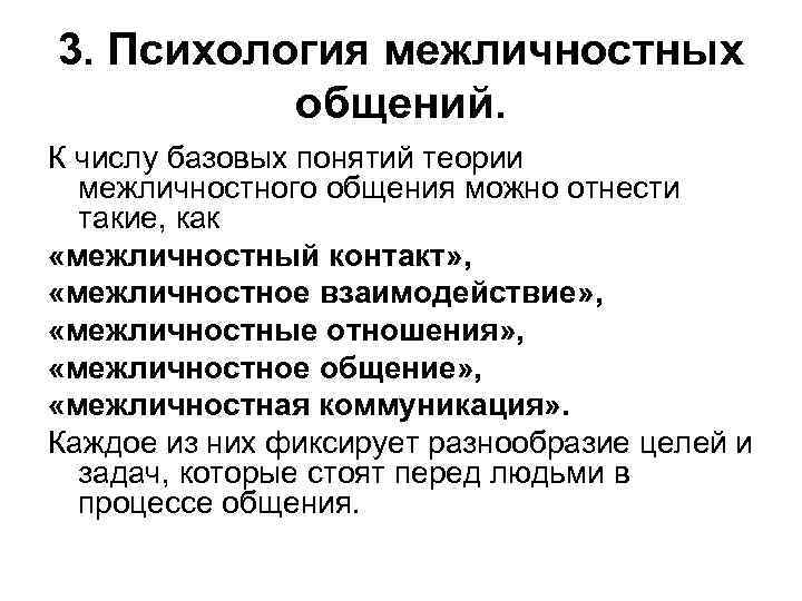 Межличностная психология. Теории межличностного общения. Теории межличностного взаимодействия. Основные теории межличностного взаимодействия. Характеристика основных теорий межличностного общения.