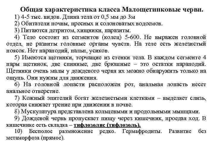 Общая характеристика класса Малощетинковые черви. 1) 4 -5 тыс. видов. Длина тела от 0,