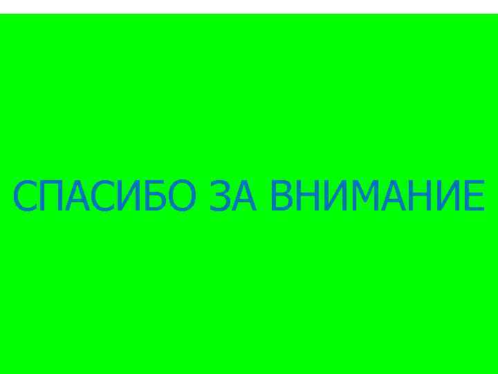 СПАСИБО ЗА ВНИМАНИЕ 