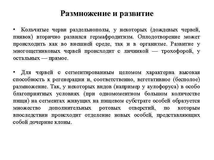 Размножение и развитие • Кольчатые черви раздельнополы, у некоторых (дождевых червей, пиявок) вторично развился