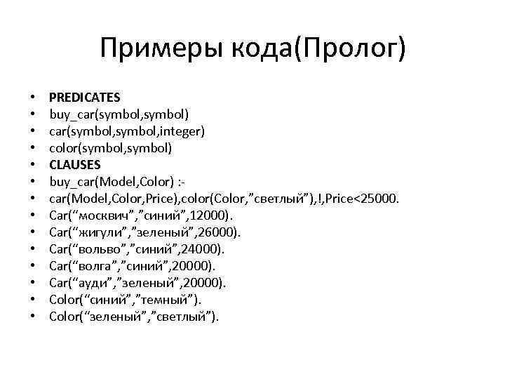 Prolog. Пролог язык программирования. Пролог пример. Prolog примеры программ. Prolog код.