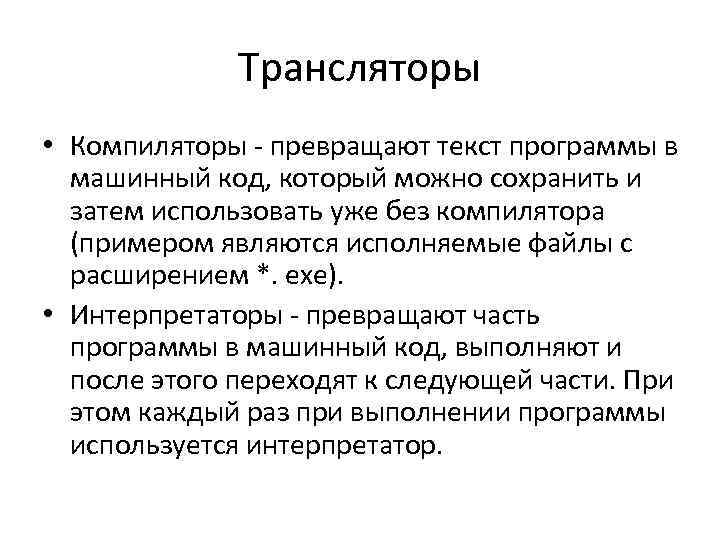 Компилятор деген не. Компилятор и транслятор. Трансляторы примеры. Компилятор фото.