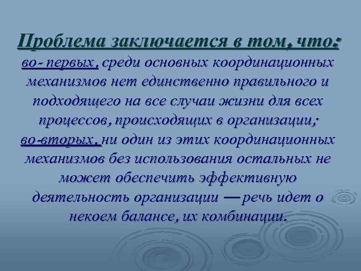Проблема заключается в том, что: во- первых, среди основных координационных механизмов нет единственно правильного