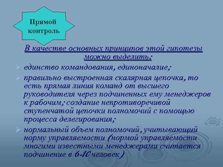 Прямой контроль В качестве основных принципов этой гипотезы можно выделить: Ø единство командования, единоначалие;