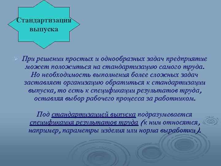 Стандартизация выпуска Ø При решении простых и однообразных задач предприятие может положиться на стандартизацию