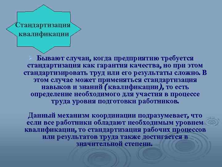 Стандартизация квалификации Бывают случаи, когда предприятию требуется стандартизация как гарантия качества, но при этом