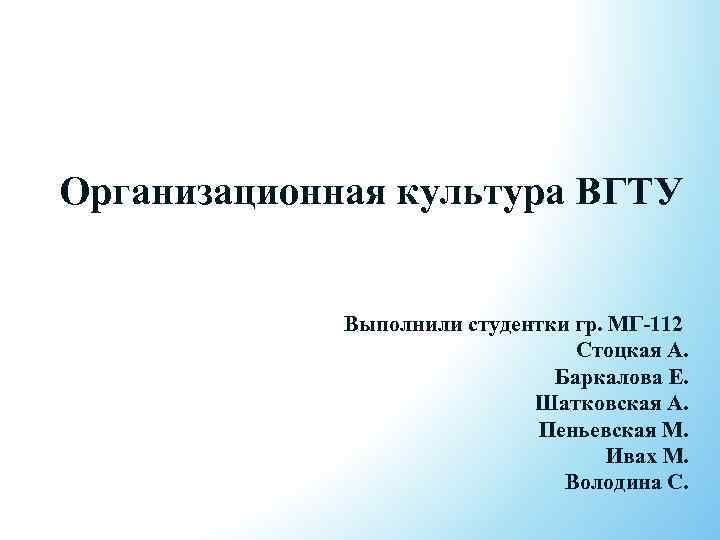 Организационная культура ВГТУ Выполнили студентки гр. МГ-112 Стоцкая А. Баркалова Е. Шатковская А. Пеньевская