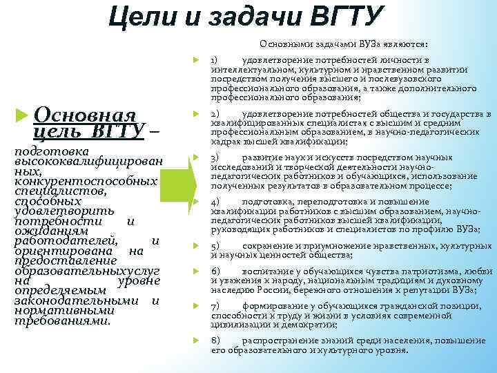 Цели и задачи ВГТУ Основными задачами ВУЗа являются: Основная цель ВГТУ – подготовка высококвалифицирован