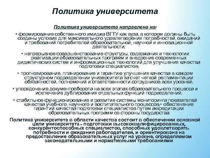 Политика университета направлена на: • формирование собственного имиджа ВГТУ как вуза, в котором должны