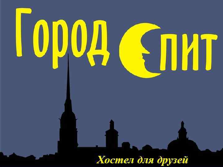 Хостел для друзей 