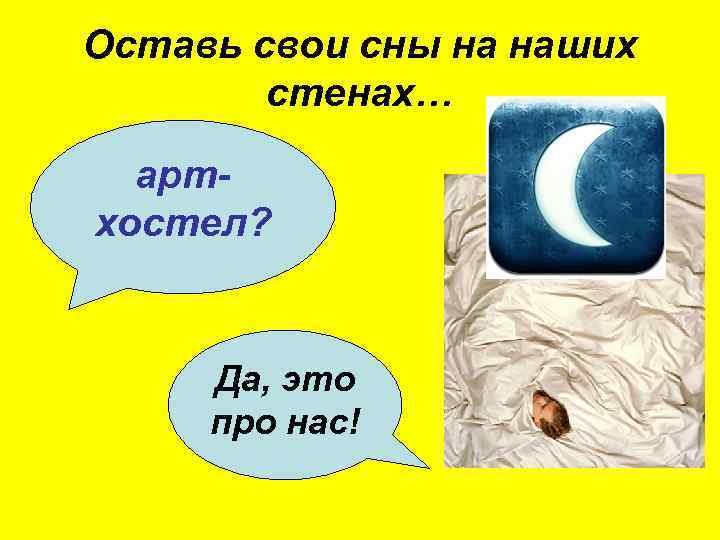 Оставь свои сны на наших стенах… артхостел? Да, это про нас! 