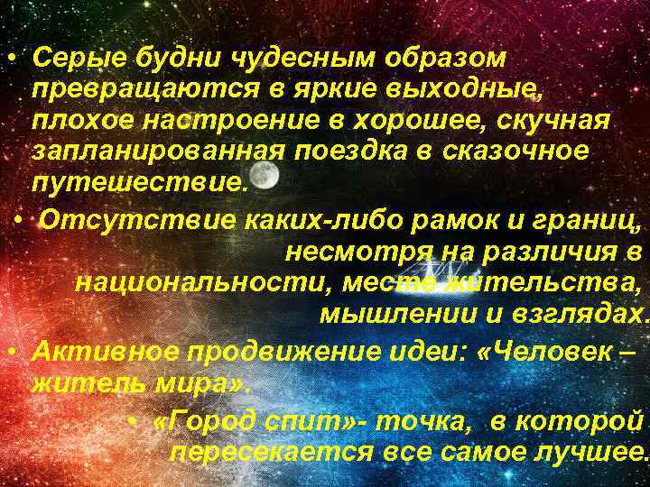  • Серые будни чудесным образом превращаются в яркие выходные, плохое настроение в хорошее,