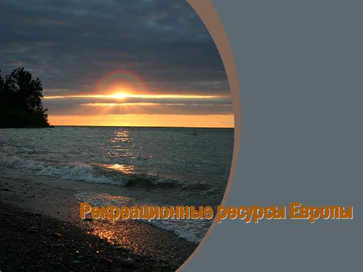 Рекреационные ресурсы Европы 