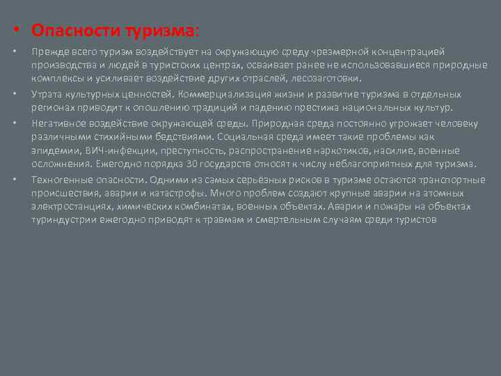  • Опасности туризма: • • Прежде всего туризм воздействует на окружающую среду чрезмерной