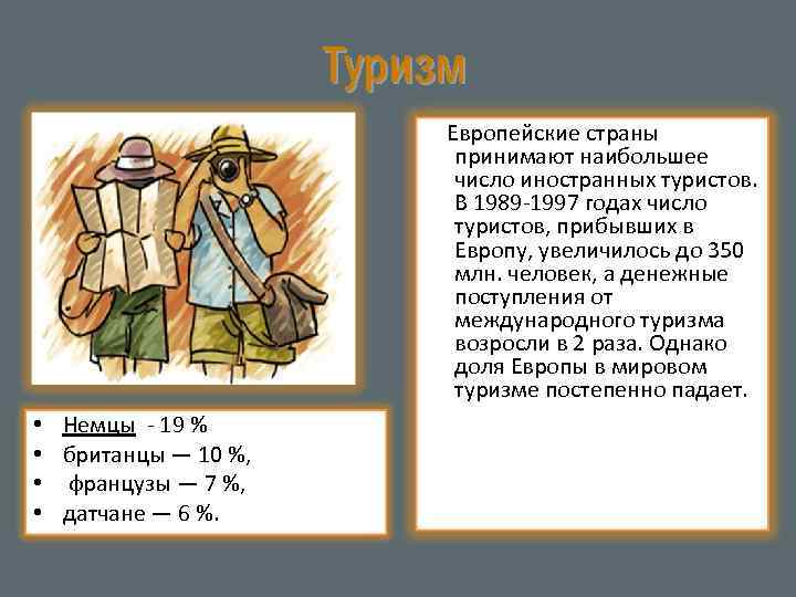 Туризм Европейские страны принимают наибольшее число иностранных туристов. В 1989 -1997 годах число туристов,
