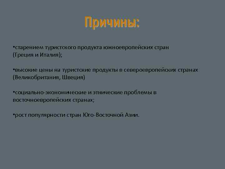 Причины: • старением туристского продукта южноевропейских стран (Греция и Италия); • высокие цены на