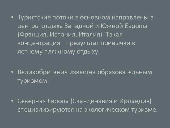  • Туристские потоки в основном направлены в центры отдыха Западной и Южной Европы