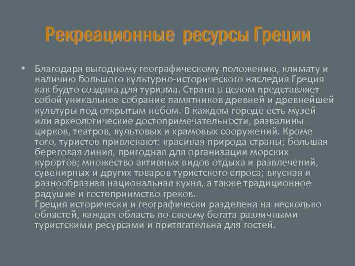 Рекреационные ресурсы Греции • Благодаря выгодному географическому положению, климату и наличию большого культурно-исторического наследия