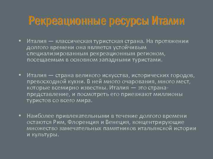 Рекреационные ресурсы Италии • Италия — классическая туристская страна. На протяжении долгого времени она