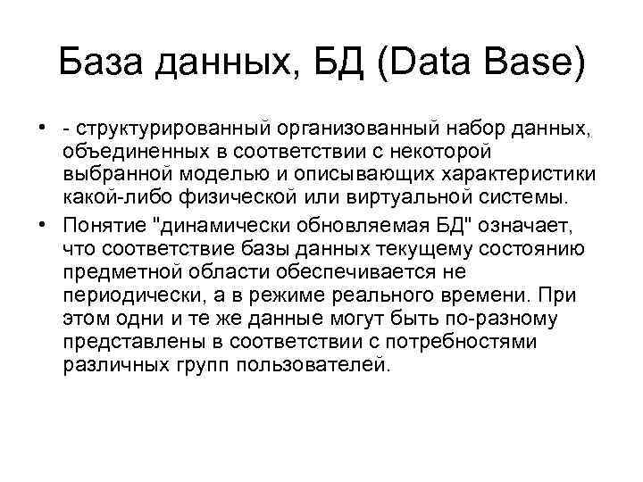 База данных, БД (Data Base) • - структурированный организованный набор данных, объединенных в соответствии
