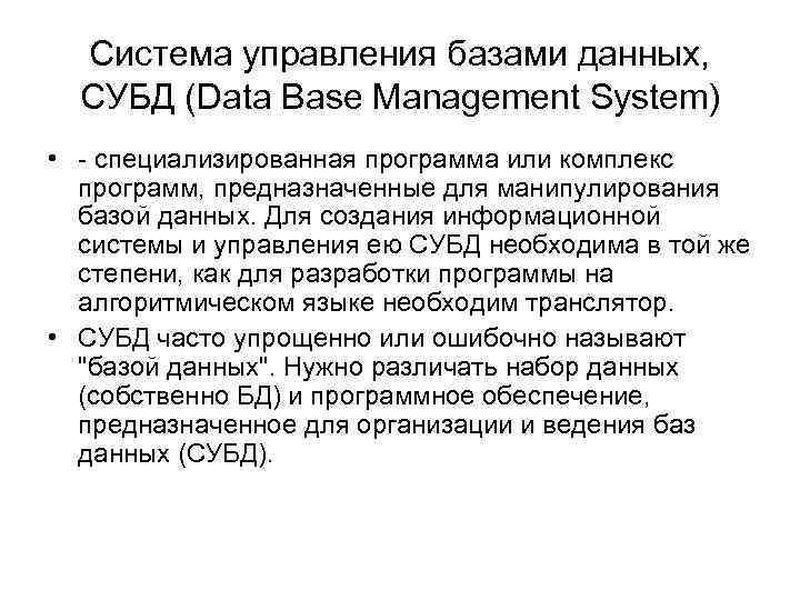 Система управления базами данных, СУБД (Data Base Management System) • - специализированная программа или