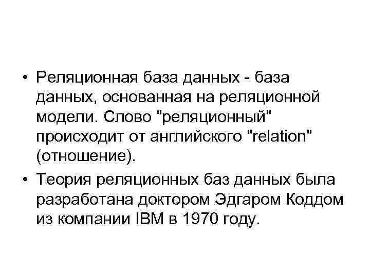  • Реляционная база данных - база данных, основанная на реляционной модели. Слово "реляционный"