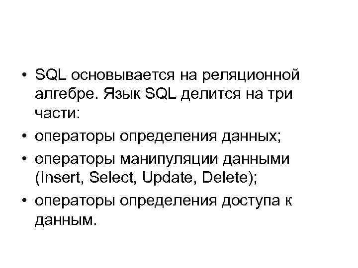  • SQL основывается на реляционной алгебре. Язык SQL делится на три части: •